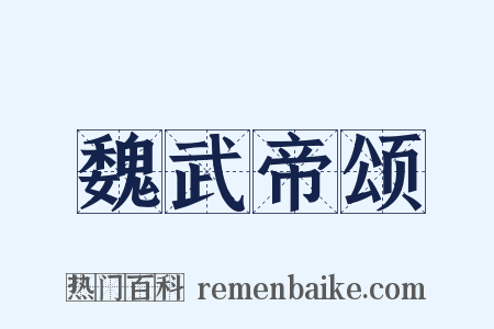 魏武帝颂是什么意思的图片